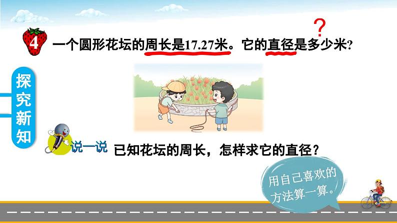 冀教版数学六年级上册 4.1.2圆周长的实际问题 教学课件+同步教案05