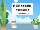 冀教版数学六年级上册 4.2.1探索圆的面积公式 教学课件+同步教案+素材