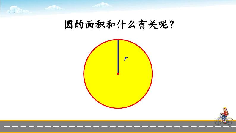 冀教版数学六年级上册 4.2.1探索圆的面积公式第3页