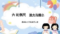 冀教版六年级上册1.放大与缩小完美版教学ppt课件