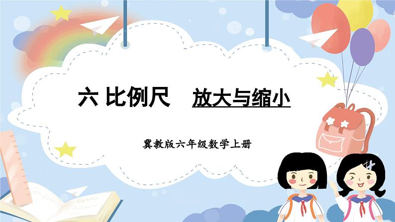 冀教版数学六年级上册 6.1放大与缩小第1页