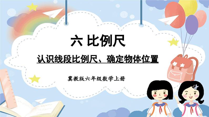 冀教版数学六年级上册 6.2.4认识线段比例尺，确定物体位置 课件01