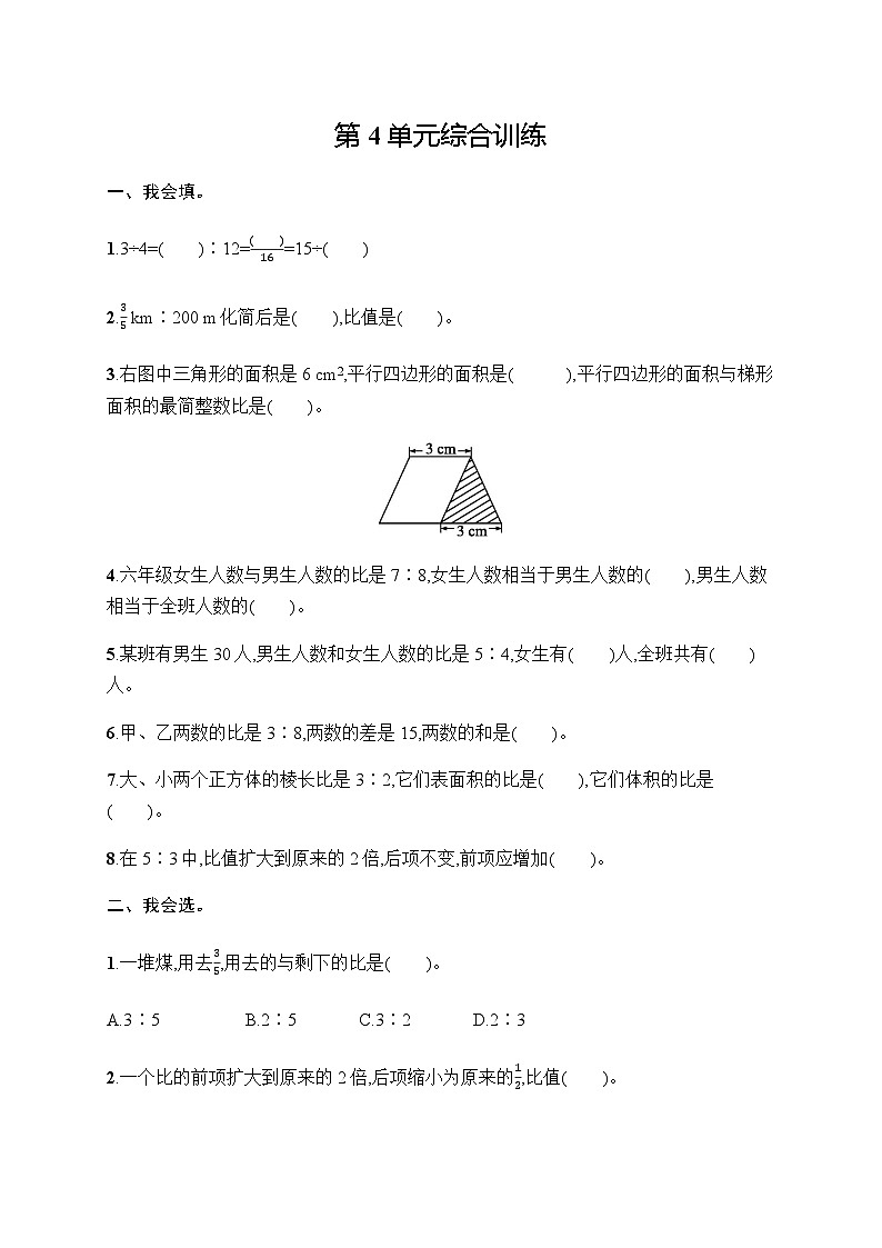人教版(精编)小学数学六年级上册第4单元综合训练含答案01
