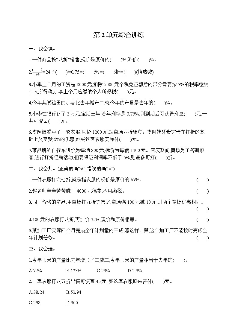 人教版(精编)小学数学六年级下册第2单元综合训练含答案第1页