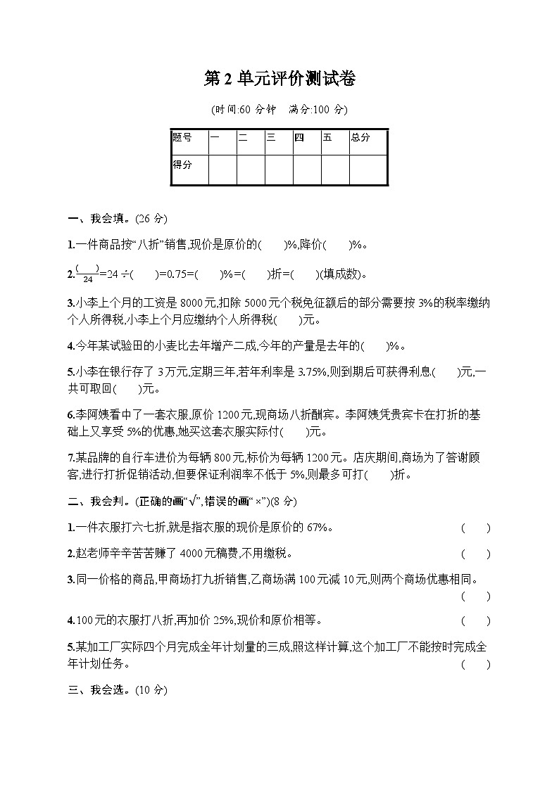 人教版(精编)小学数学六年级下册第2单元评价测试卷含答案01