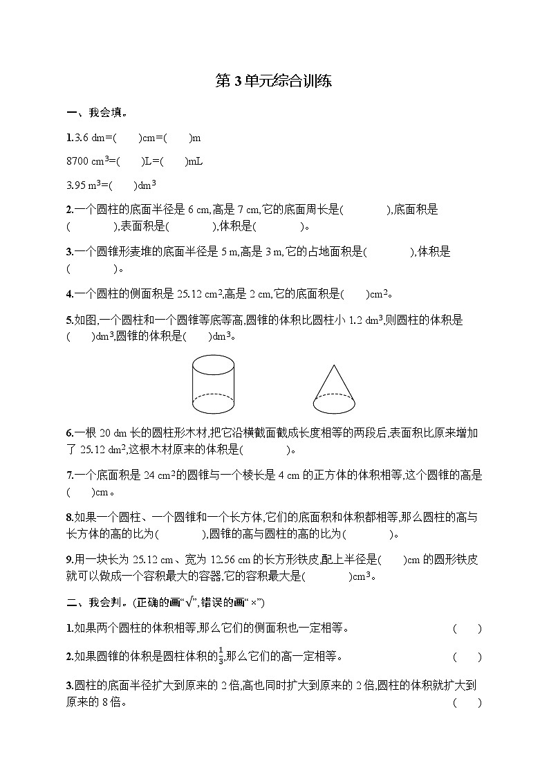 人教版(精编)小学数学六年级下册第3单元综合训练含答案第1页