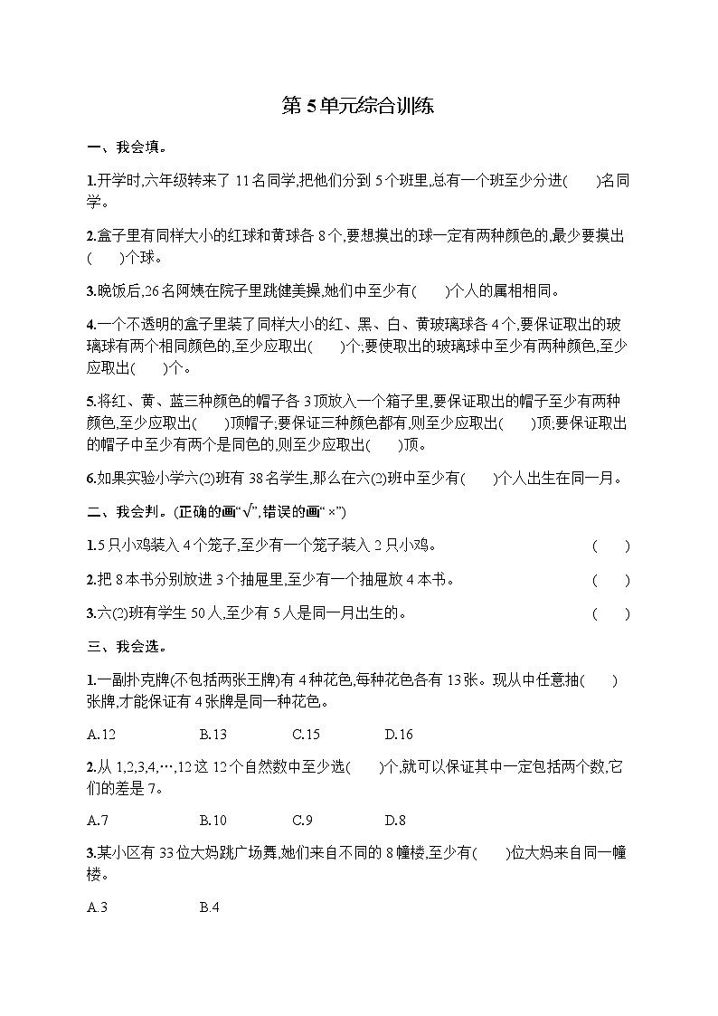 人教版(精编)小学数学六年级下册第5单元综合训练含答案第1页