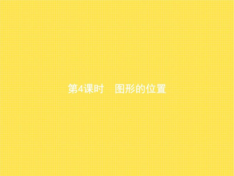 人教版(精编)小学数学六年级下册整理和复习第4课时图形的位置教学课件第1页