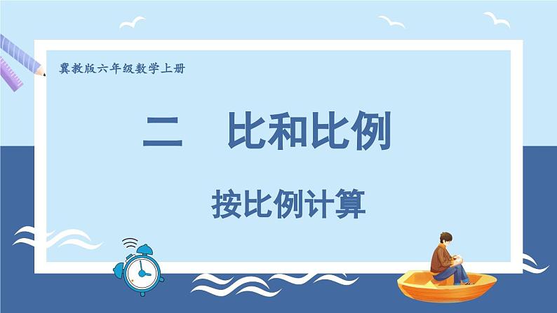 冀教版数学六年级上册 2.3.2按比例计算 教学课件+同步教案01