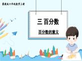 冀教版數(shù)學(xué)六年級上冊 3.1.1百分?jǐn)?shù)的意義 教學(xué)課件+同步教案