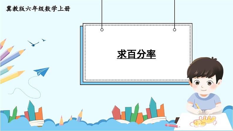 冀教版数学六年级上册 3.2.2求百分率 教学课件+同步教案+素材01