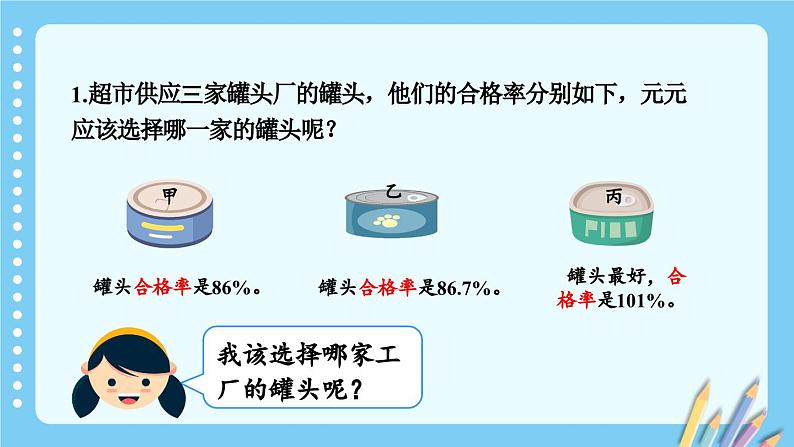 冀教版数学六年级上册 3.2.2求百分率 教学课件+同步教案+素材08