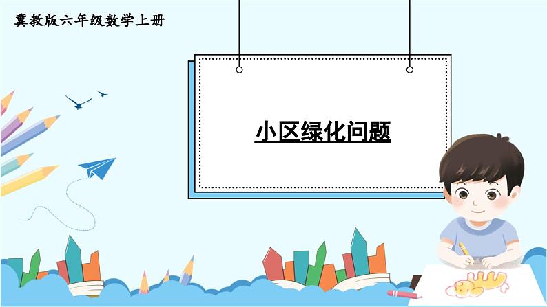 冀教版数学六年级上册 3.3.1小区绿化问题第1页