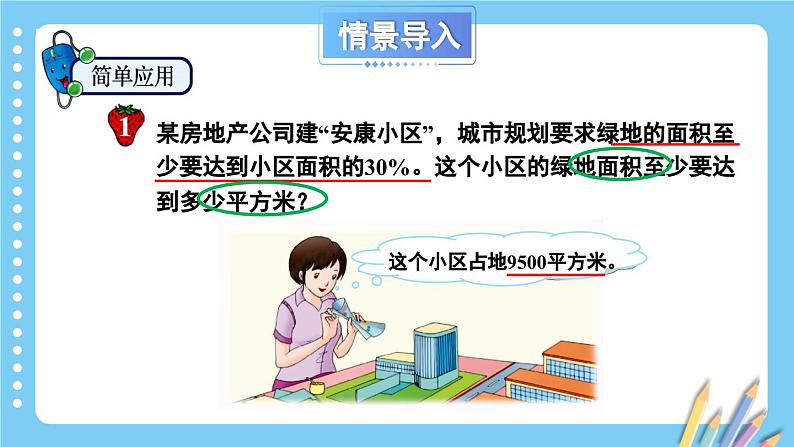 冀教版数学六年级上册 3.3.1小区绿化问题第4页