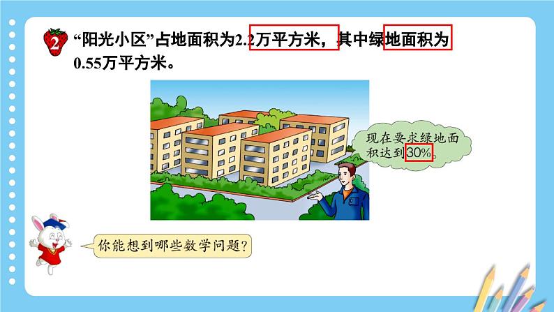 冀教版数学六年级上册 3.3.1小区绿化问题第6页