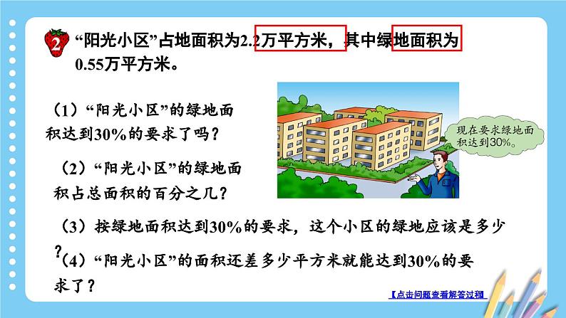 冀教版数学六年级上册 3.3.1小区绿化问题第7页