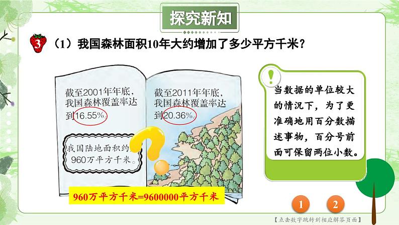 冀教版数学六年级上册 3.3.2森林覆盖问题第5页