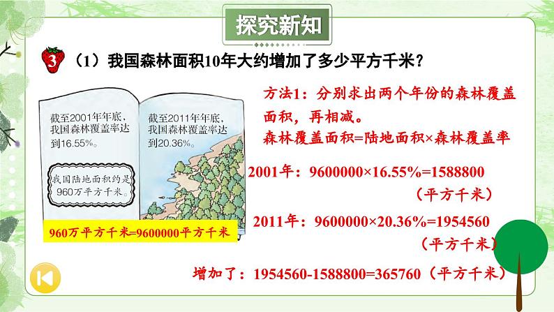 冀教版数学六年级上册 3.3.2森林覆盖问题第6页