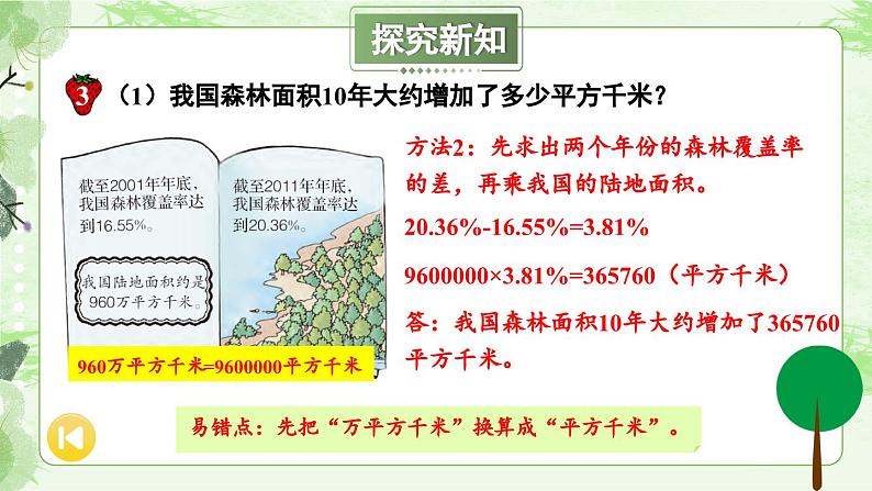 冀教版数学六年级上册 3.3.2森林覆盖问题第7页