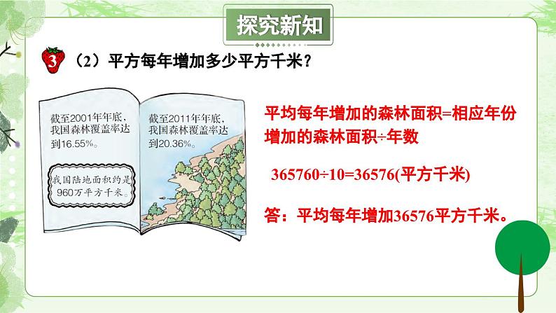 冀教版数学六年级上册 3.3.2森林覆盖问题第8页