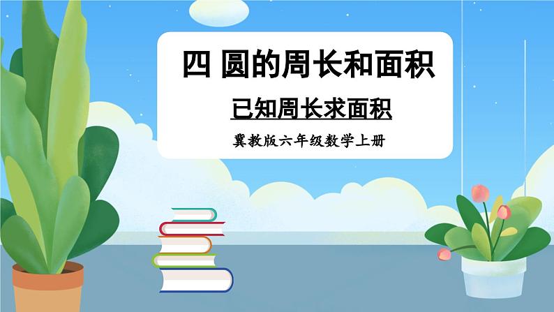 冀教版数学六年级上册 4.2.3已知周长求面积 教学课件+同步教案01