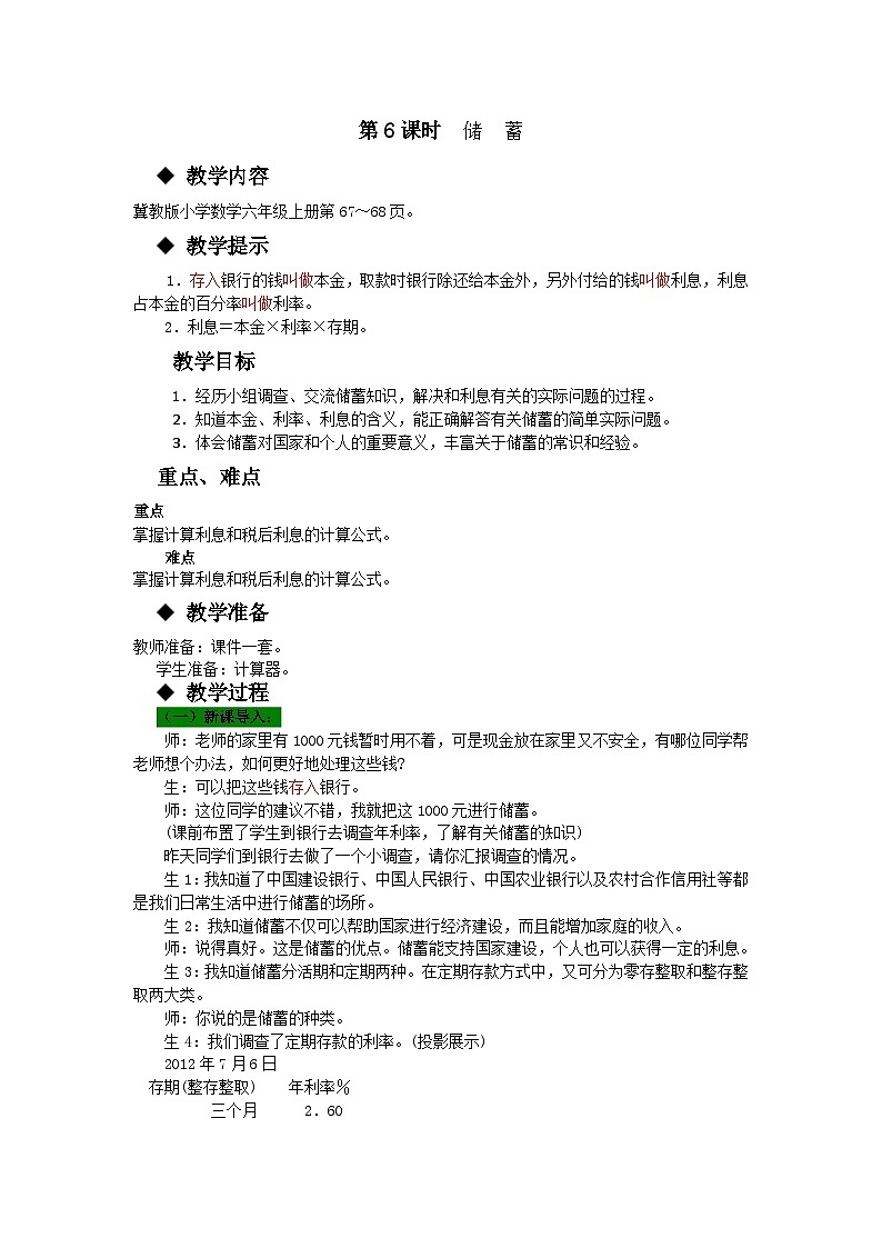 冀教版数学六年级上册 5.5储蓄 教学课件+同步教案+素材01