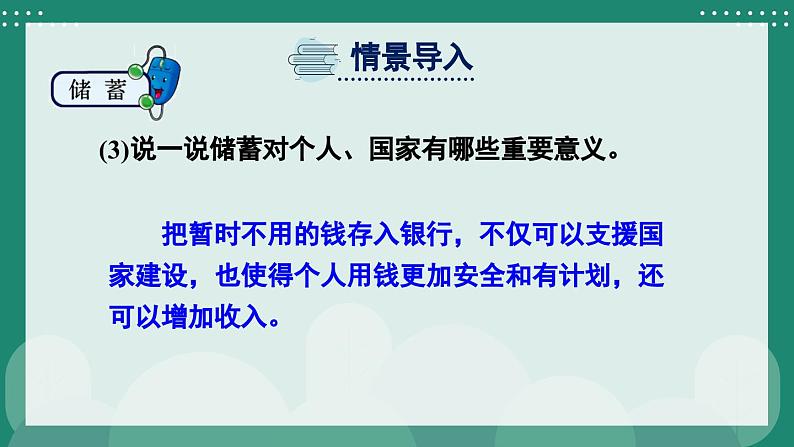 冀教版数学六年级上册 5.5储蓄 教学课件+同步教案+素材04