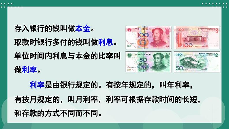 冀教版数学六年级上册 5.5储蓄 教学课件+同步教案+素材06