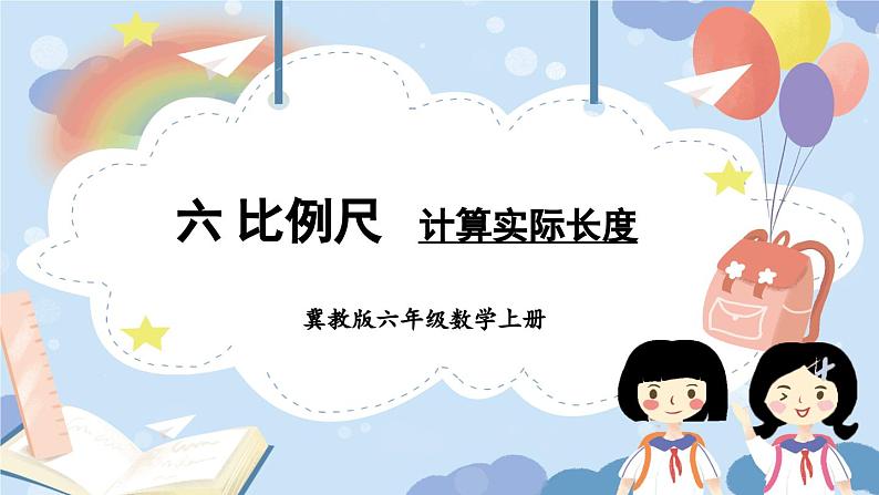 冀教版数学六年级上册 6.2.2计算实际长度课件PPT第1页