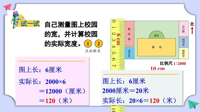 冀教版数学六年级上册 6.2.2计算实际长度课件PPT第8页