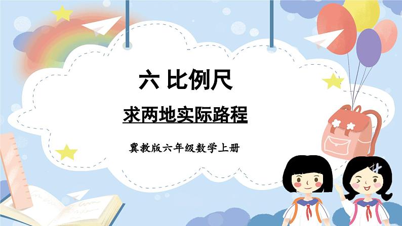 冀教版数学六年级上册 6.2.3求两地实际路程第1页