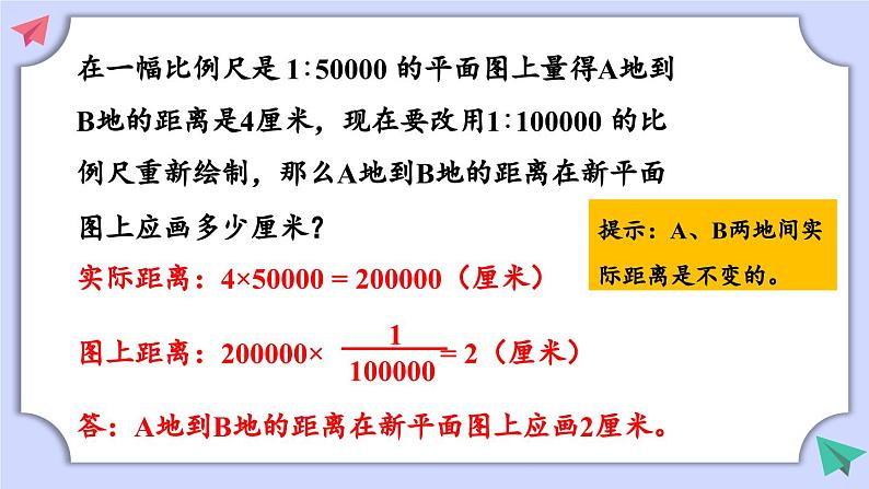 冀教版数学六年级上册 6.2.3求两地实际路程第2页