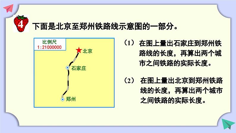 冀教版数学六年级上册 6.2.3求两地实际路程第5页