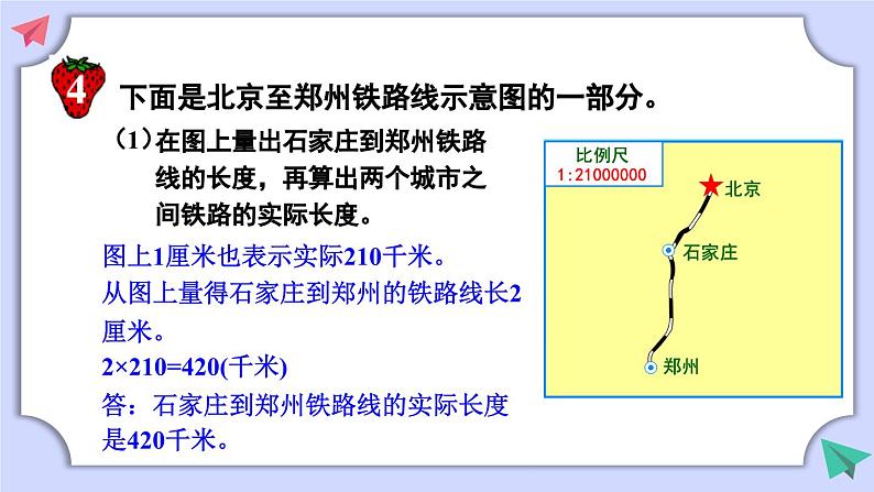 冀教版数学六年级上册 6.2.3求两地实际路程第7页