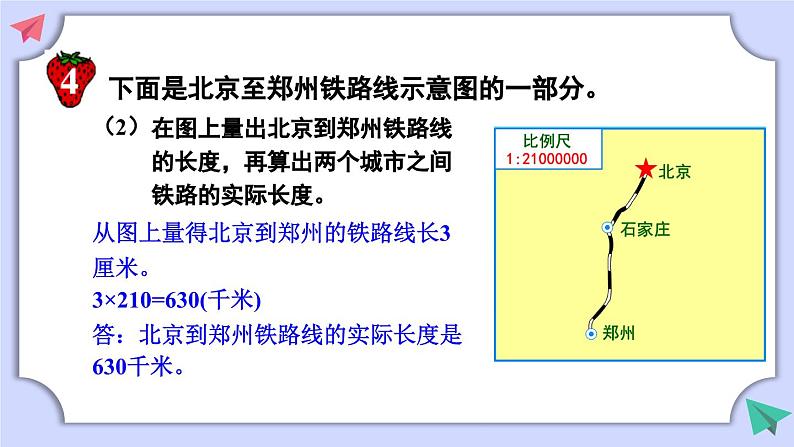 冀教版数学六年级上册 6.2.3求两地实际路程第8页