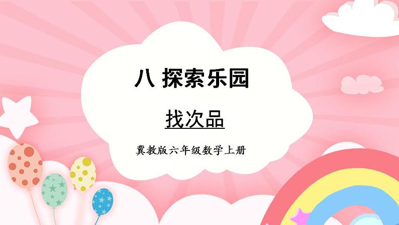 冀教版数学六年级上册 8.1找次品第1页