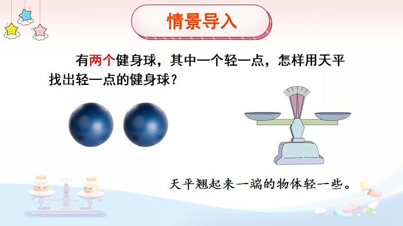 冀教版数学六年级上册 8.1找次品第2页