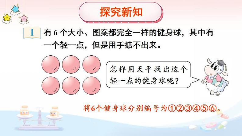 冀教版数学六年级上册 8.1找次品第4页