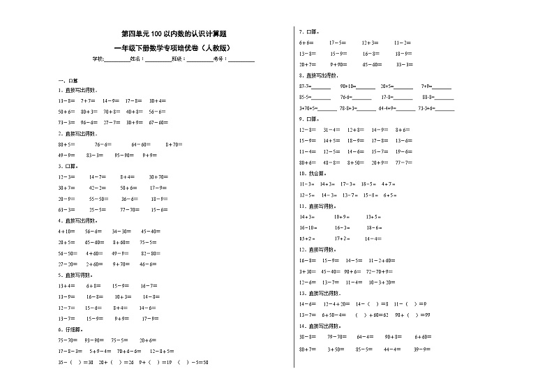 人教版一年级下册数学 第四单元100以内数的认识计算题（提高卷） 专项培优卷第1页