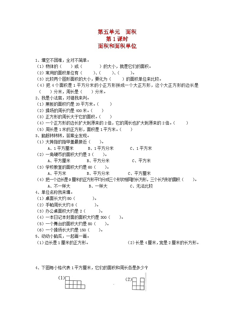 新人教版三年级数学下册第五单元面积第1课时面积和面积单位一课一练第1页