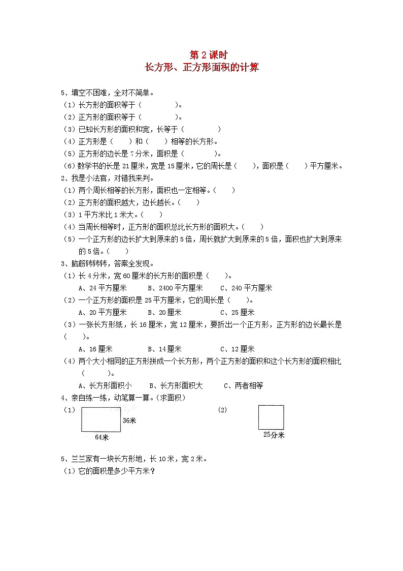 新人教版三年级数学下册第五单元面积第2课时长方形正方形面积的计算一课一练01