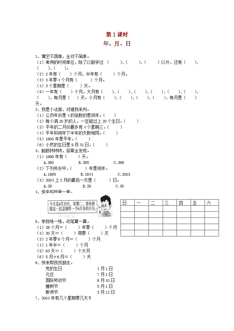 新人教版三年级数学下册第六单元年月日第1课时年月日一课一练01