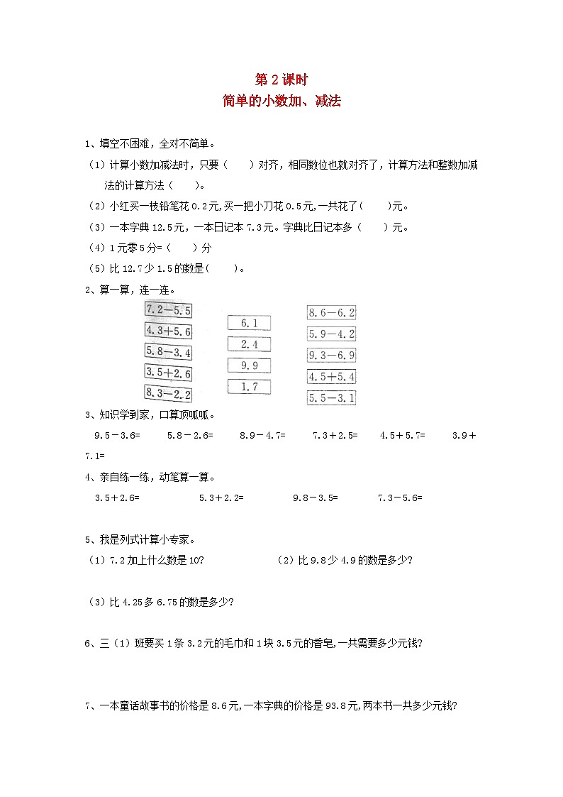 新人教版三年级数学下册第七单元小数的初步认识第2课时简单的小数加减法一课一练第1页