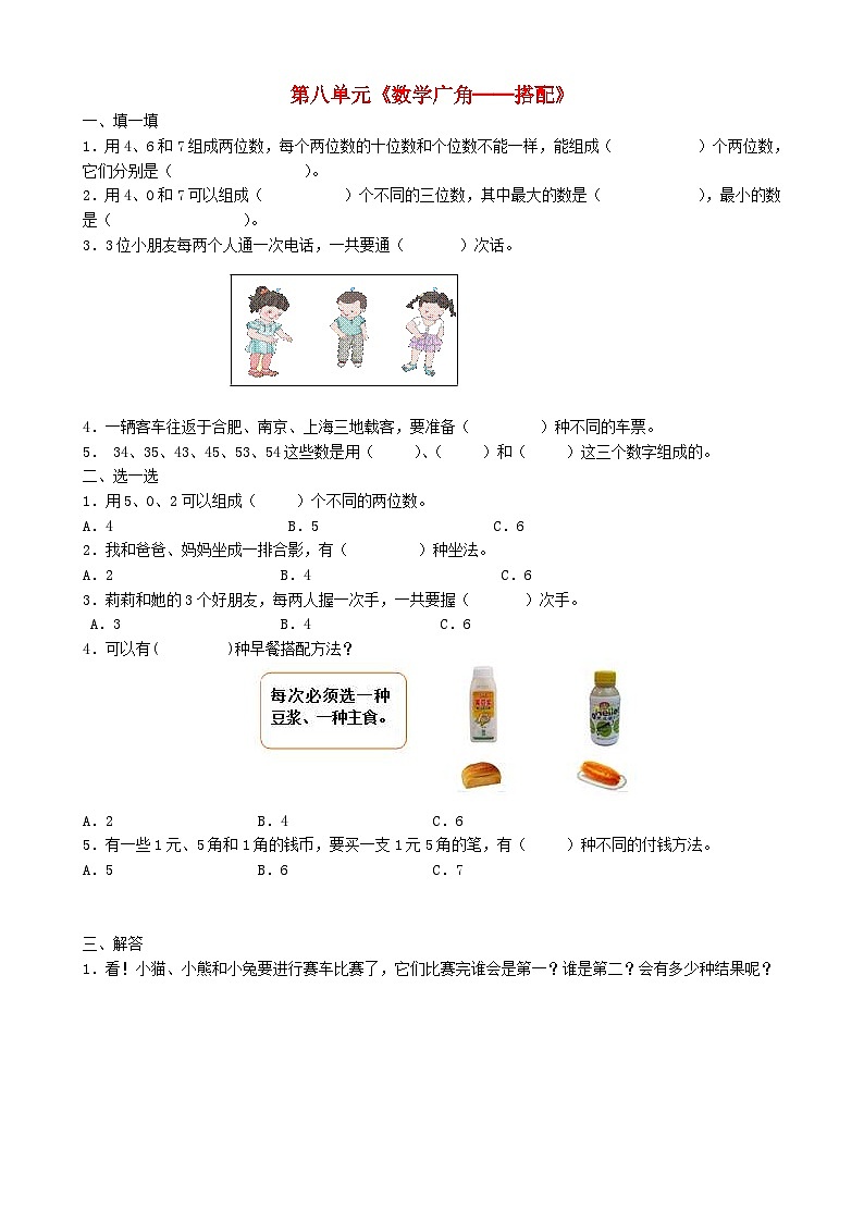 新人教版三年级数学下册第八单元数学广角──搭配一课一练第1页