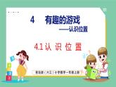 青島版(六三制）一年級上冊數(shù)學(xué)---4.1 認(rèn)識位置（課件)
