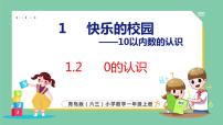 小学数学青岛版 (六三制)一年级上册一 快乐的校园---10以内数的认识教课课件ppt