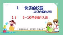 青岛版 (六三制)一年级上册一 快乐的校园---10以内数的认识教学演示课件ppt