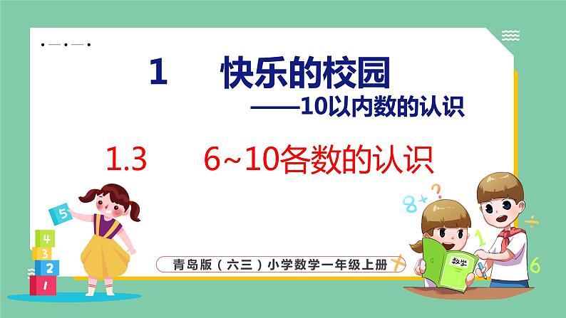 青岛版(六三制）一年级上册数学---1.3 6~10各数的认识（课件)第1页