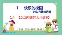 小学数学青岛版 (六三制)一年级上册一 快乐的校园---10以内数的认识图文ppt课件