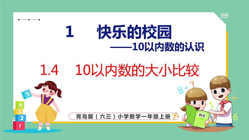 青岛版(六三制）一年级上册数学---1.4 10以内数的大小比较（课件)第1页